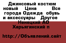 Джинсовый костюм новый  › Цена ­ 350 - Все города Одежда, обувь и аксессуары » Другое   . Ненецкий АО,Харьягинский п.